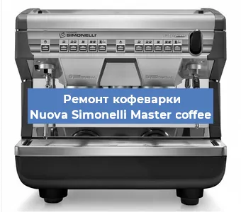 Замена термостата на кофемашине Nuova Simonelli Master coffee в Нижнем Новгороде
